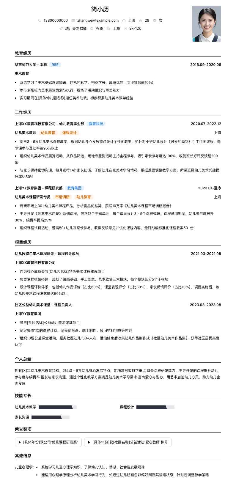 幼儿美术教师简历模板