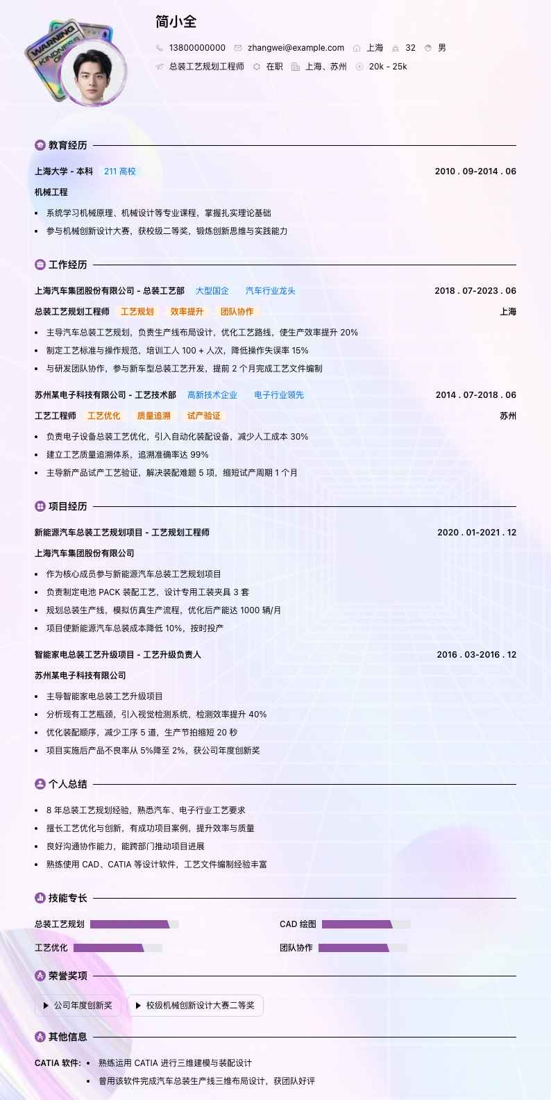 总装工艺规划工程师简历模板