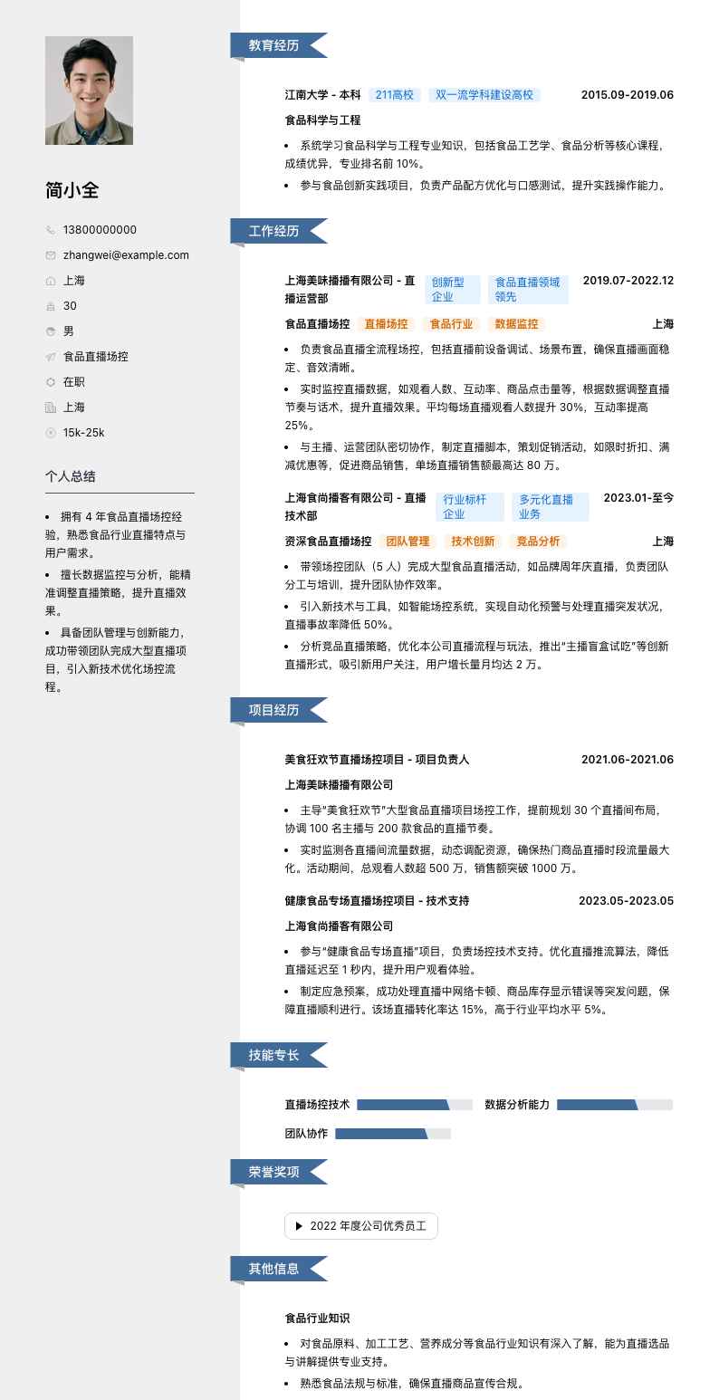 食品直播场控简历模板