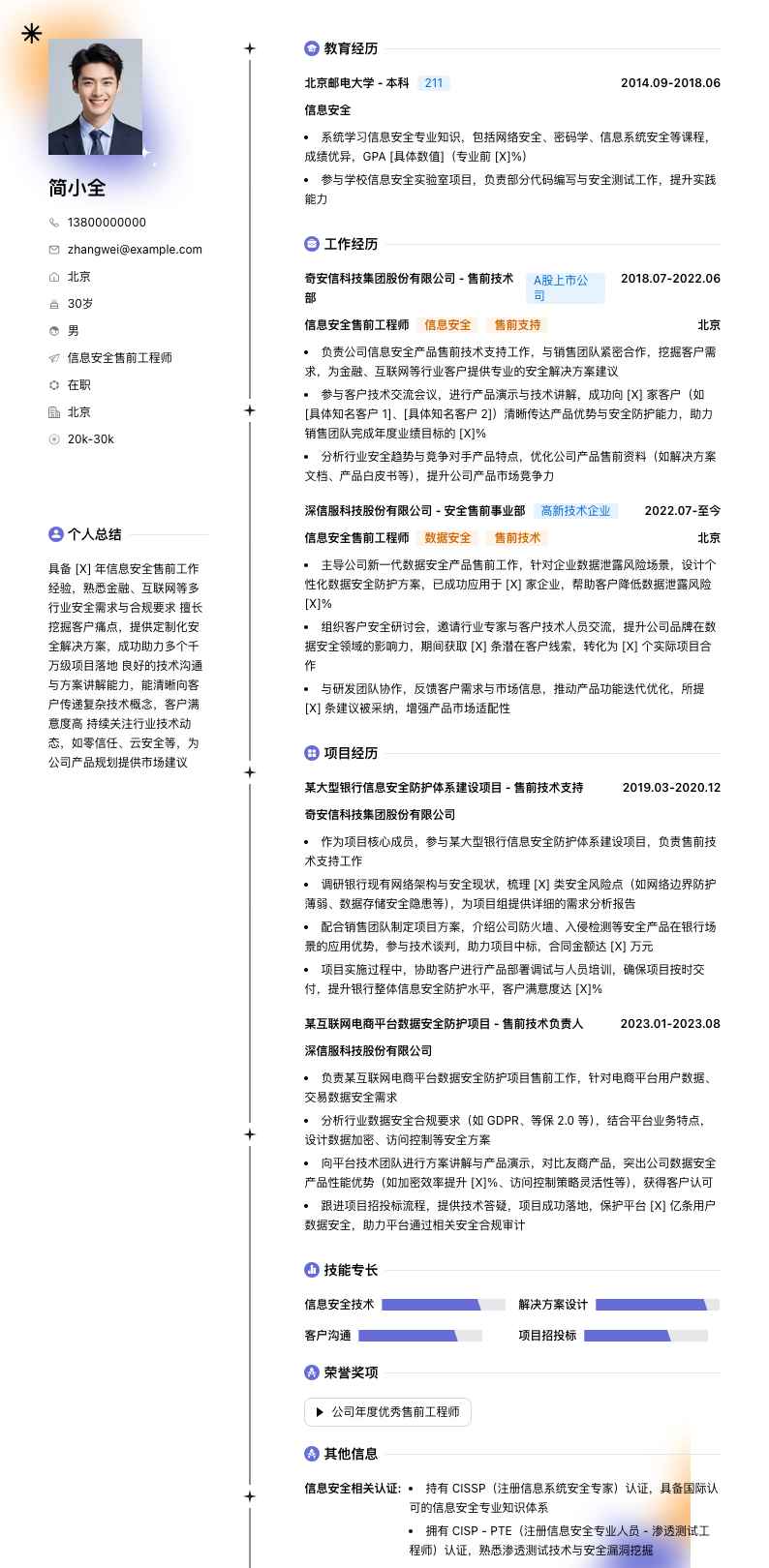 信息安全售前工程师简历模板