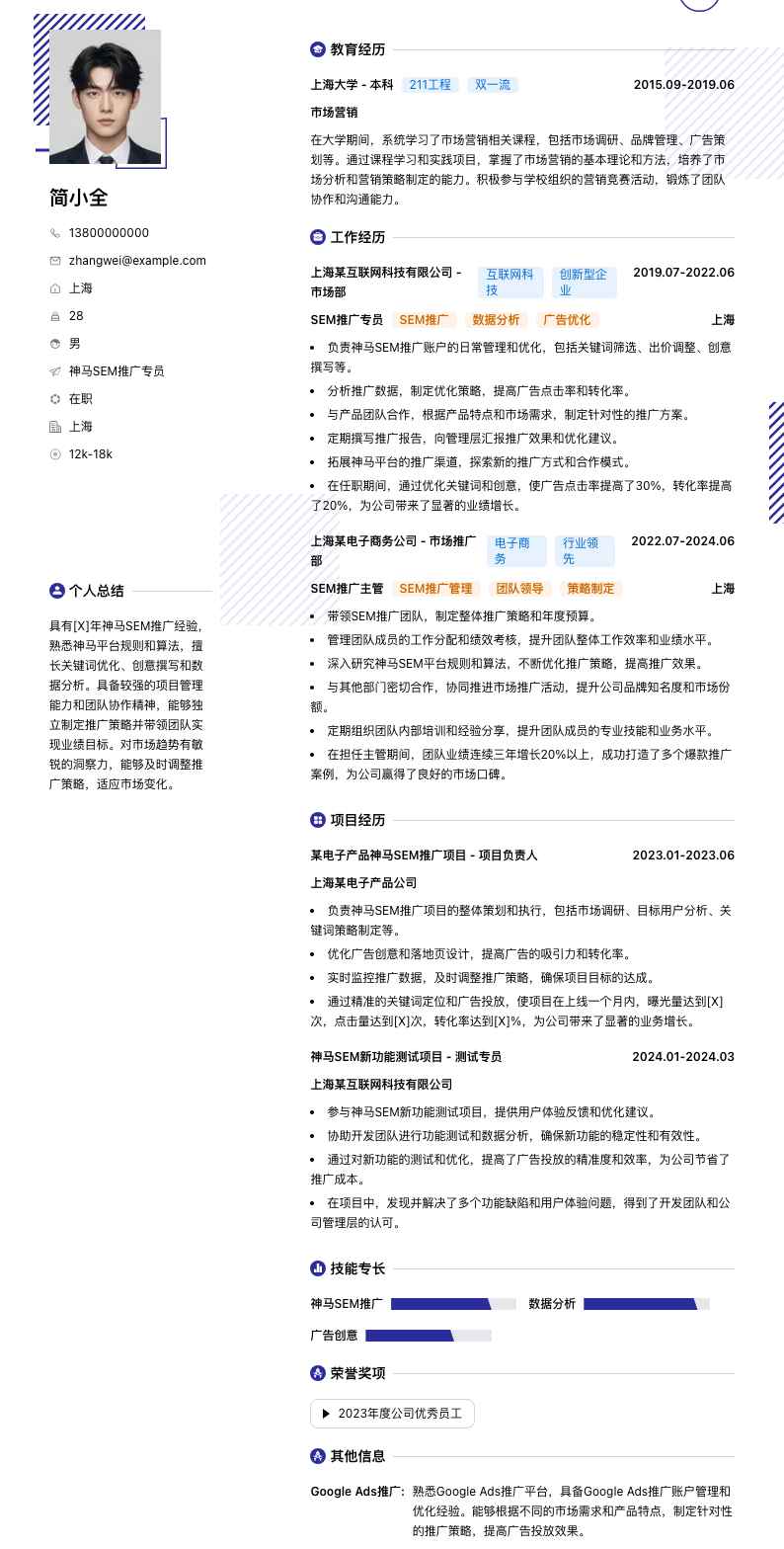 神马SEM推广专员简历模板