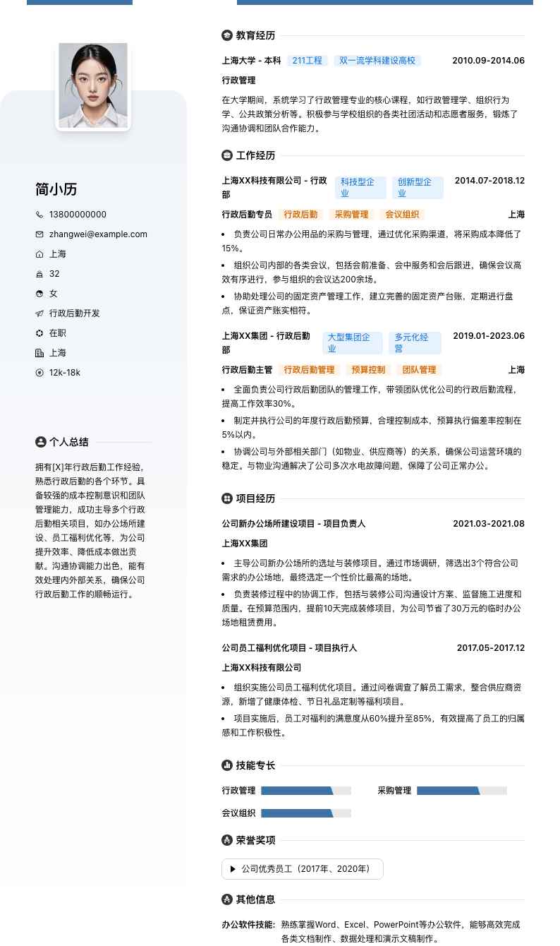 行政后勤简历模板