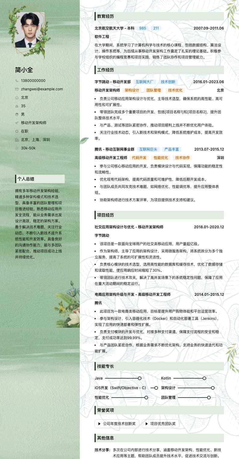 移动开发架构师简历模板