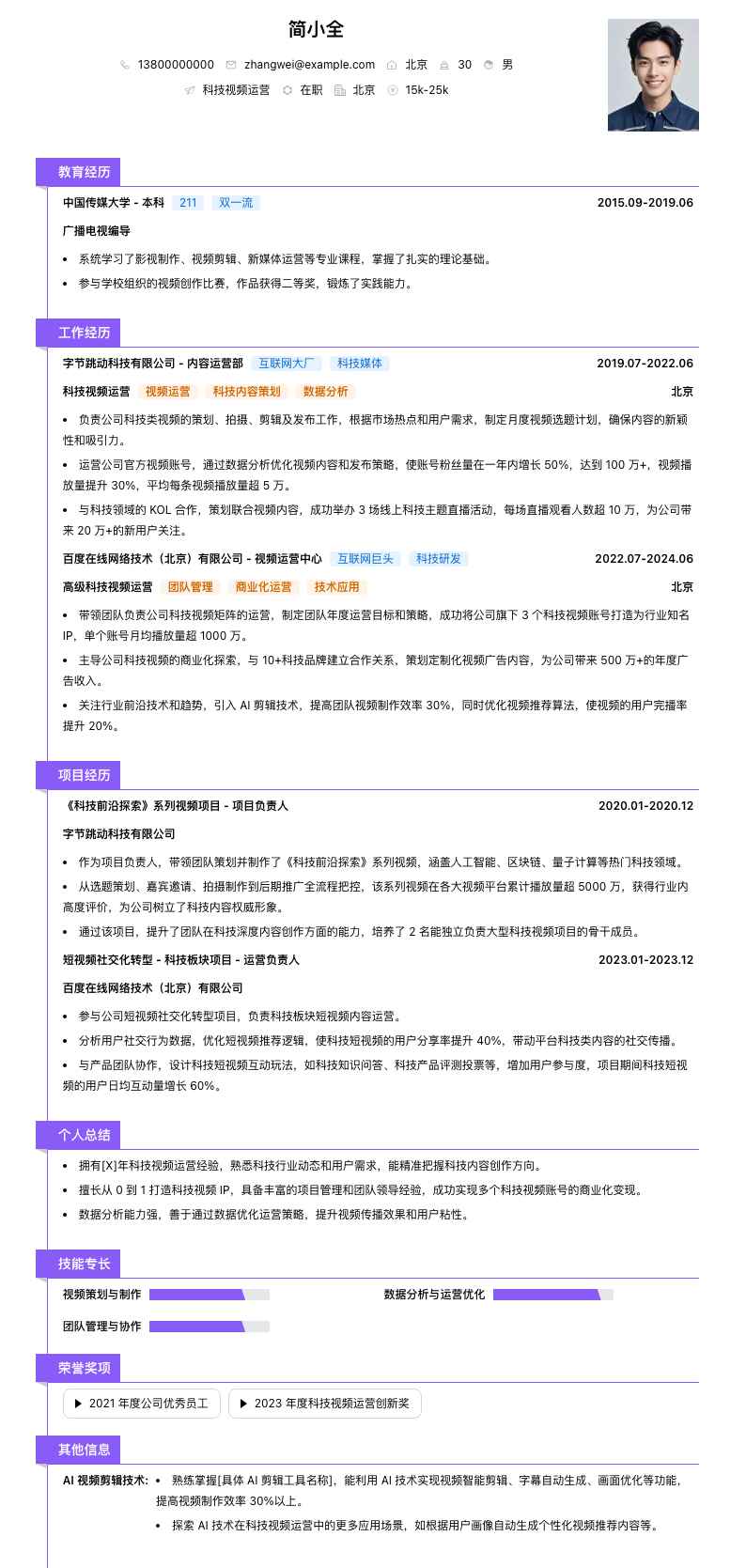 科技视频运营简历模板