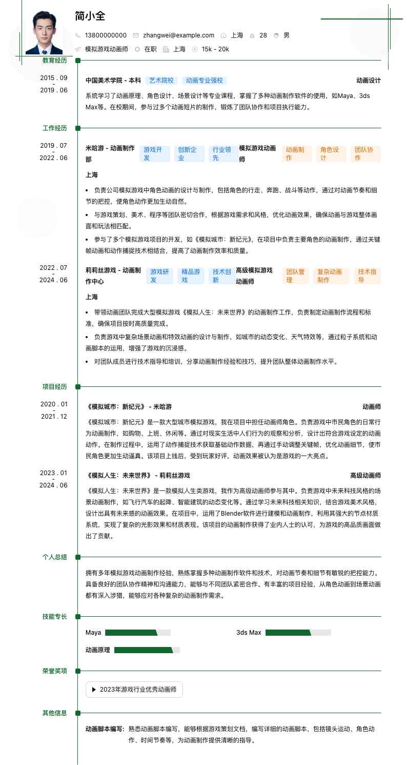 模拟游戏动画师简历模板