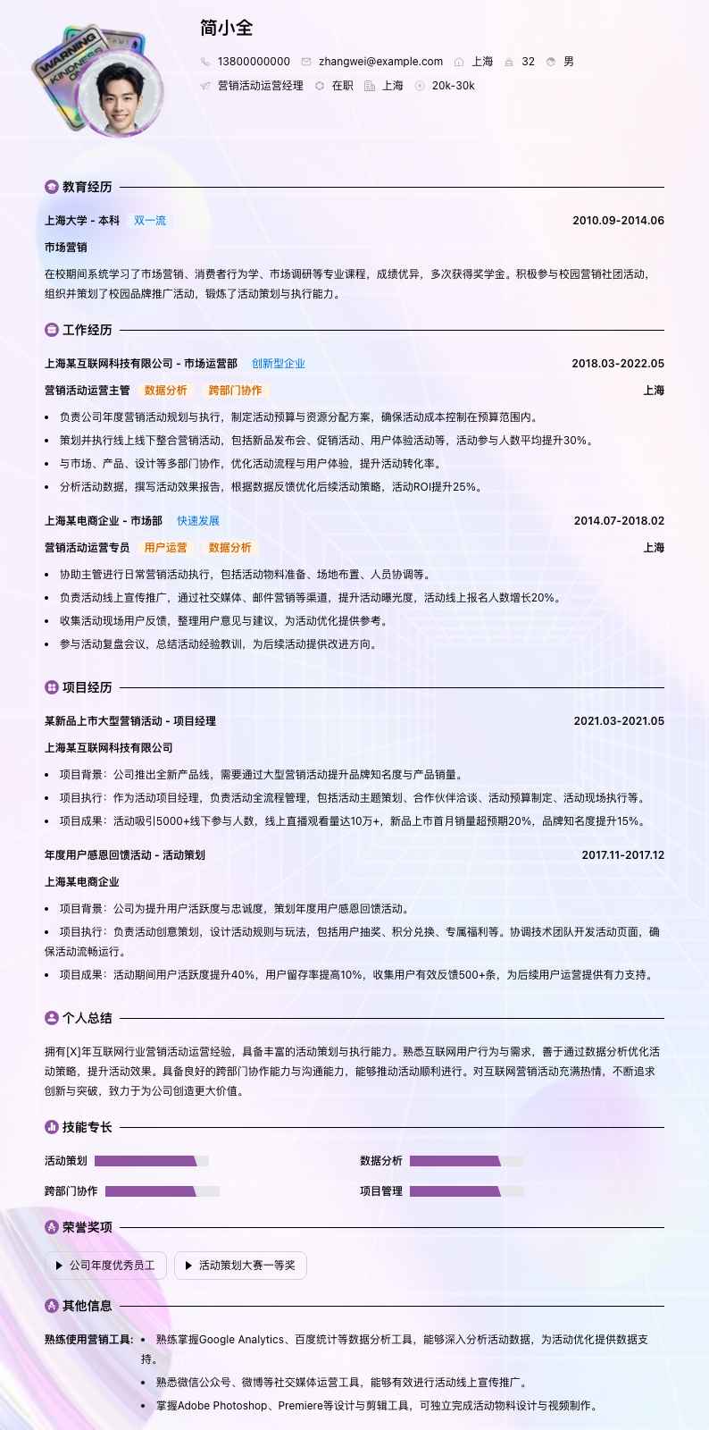 营销活动运营经理简历模板