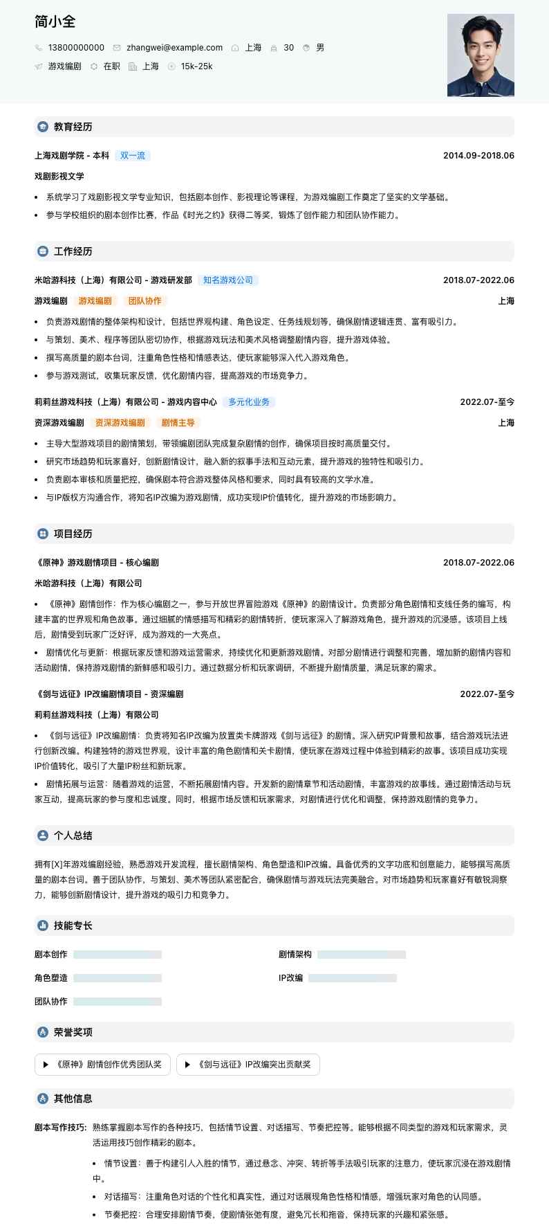 游戏编剧简历模板