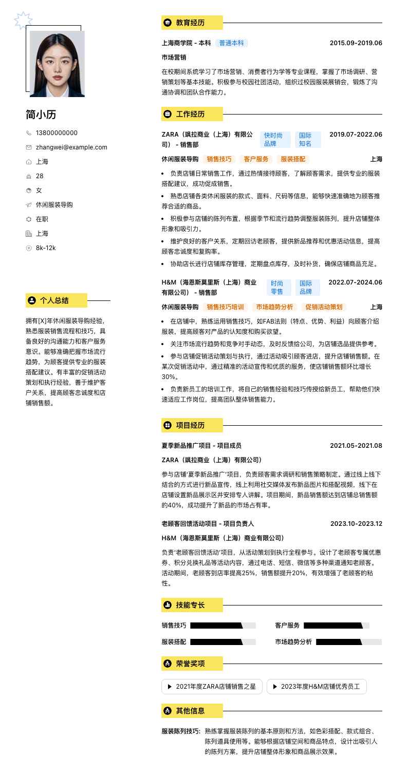 休闲服装导购简历模板