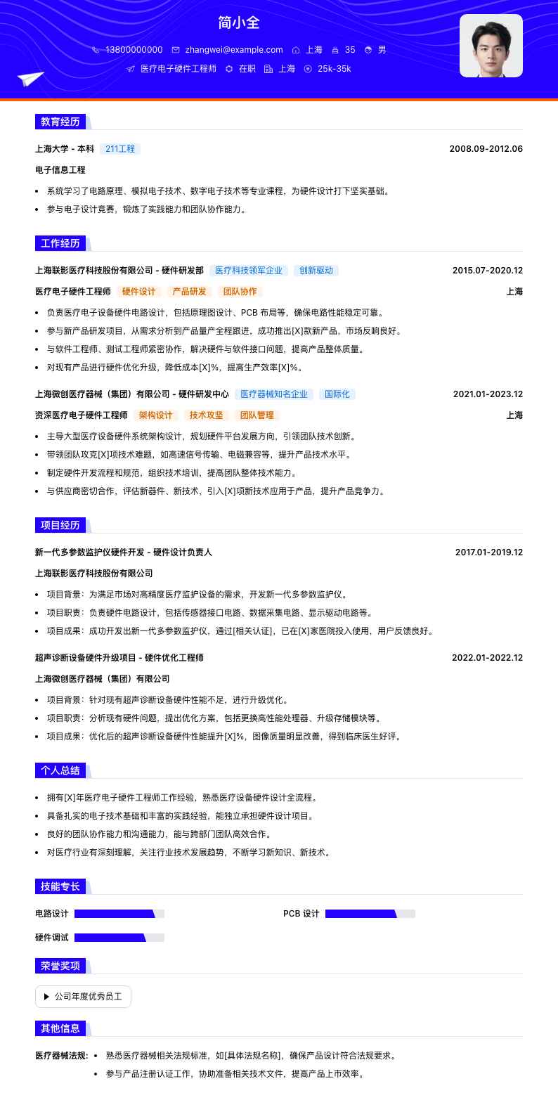 医疗电子硬件工程师简历模板