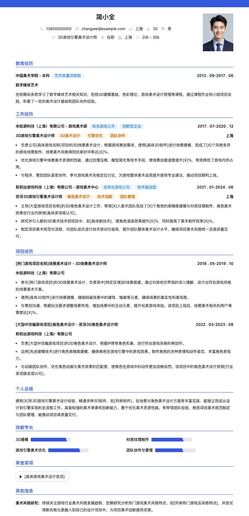 3D游戏引擎美术设计师简历模板