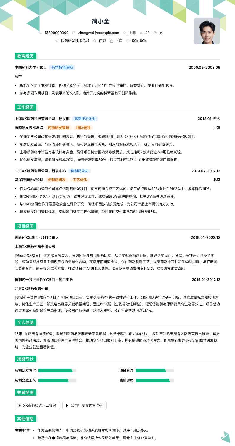 医药研发技术总监简历模板