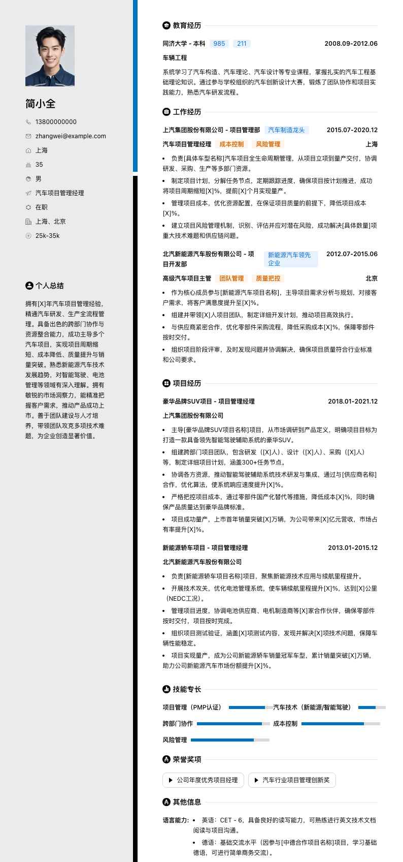 汽车项目管理经理简历模板