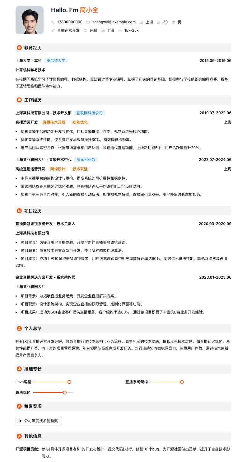 直播运营简历模板