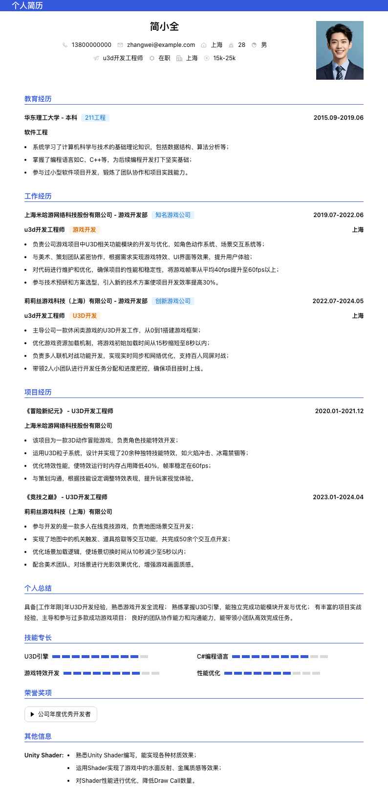 u3d开发工程师简历模板