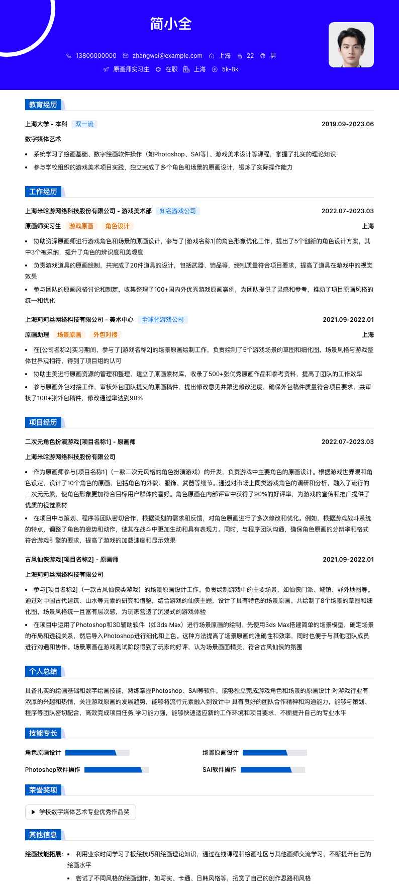 原画师实习简历模板