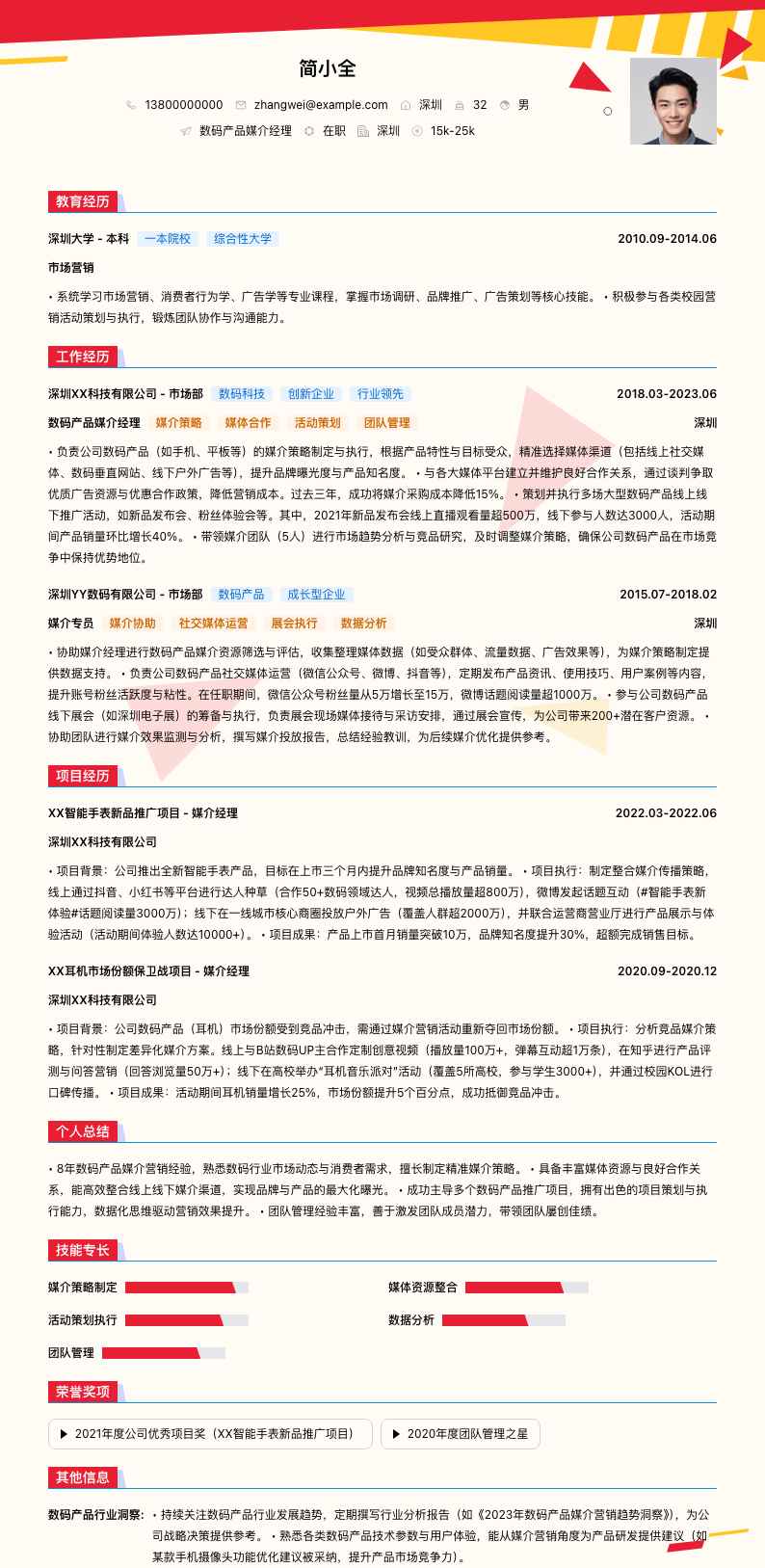 数码产品媒介经理简历模板