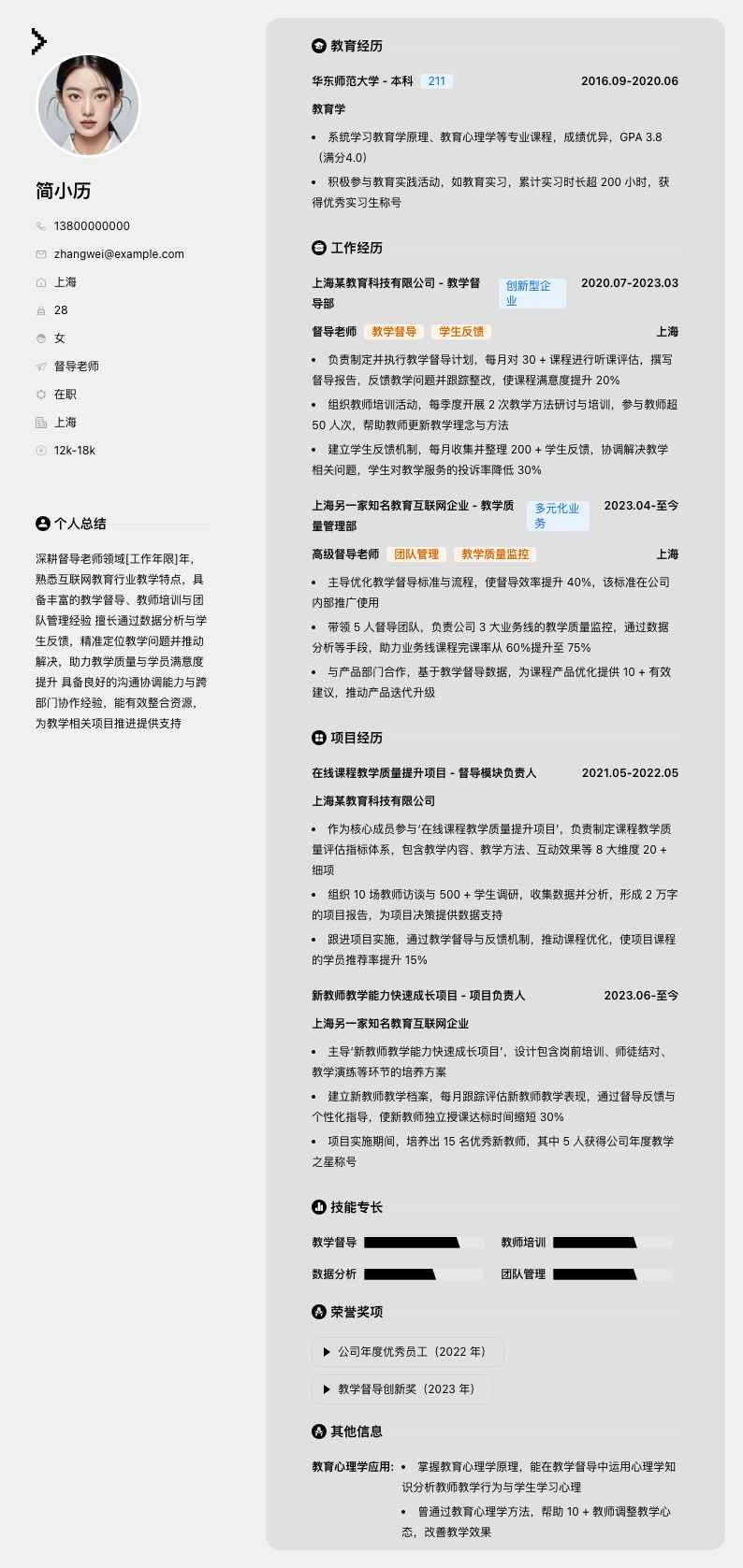 督导老师简历模板