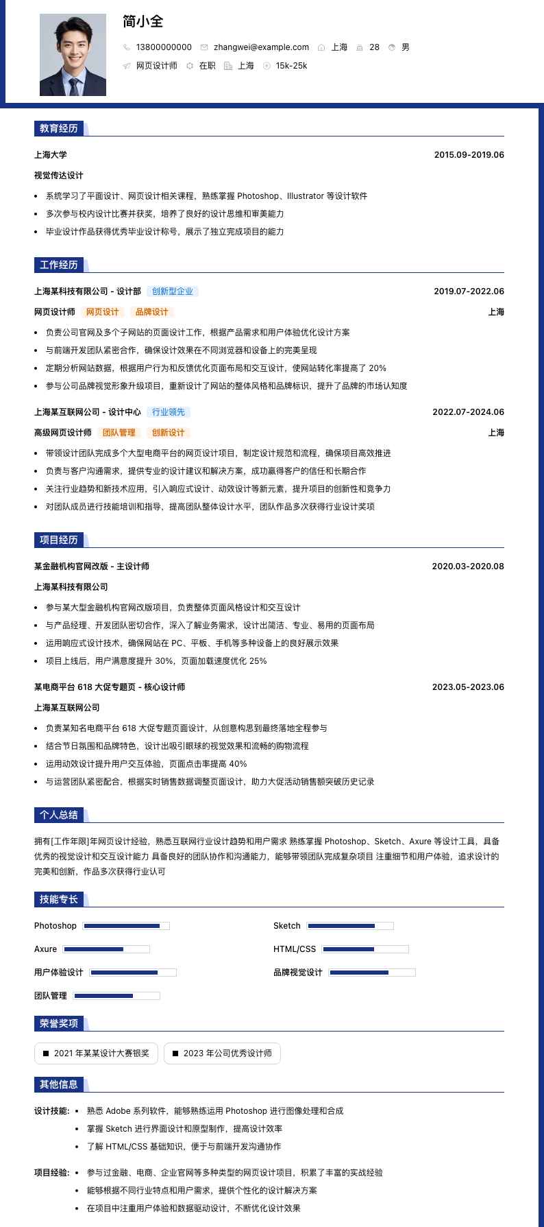 网页设计师简历模板