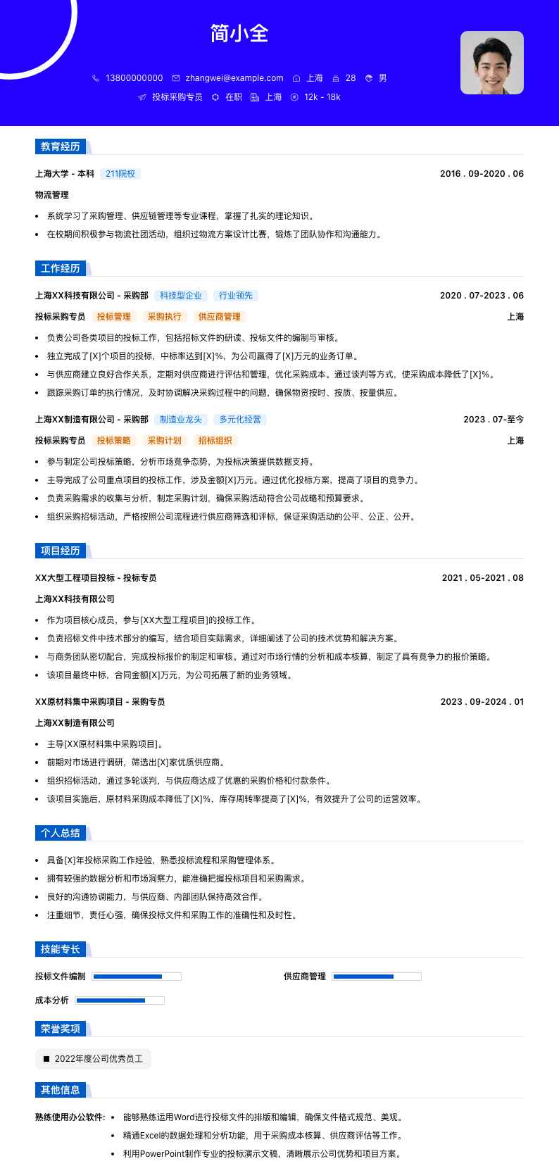 投标采购专员简历模板