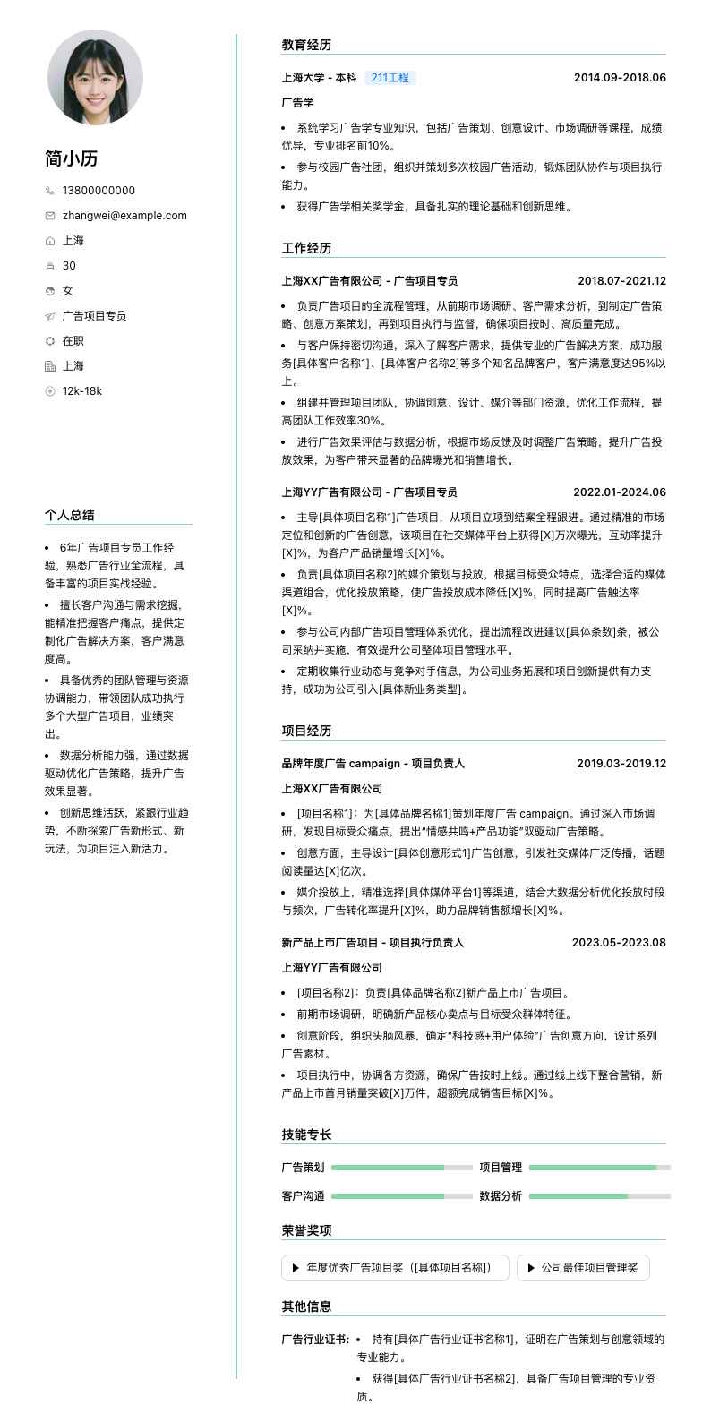 广告项目专员简历模板