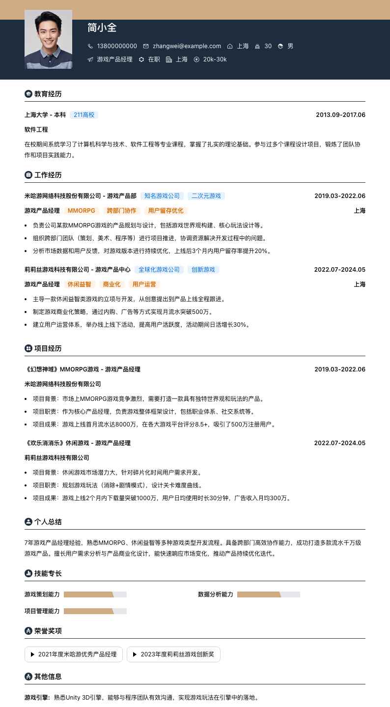 游戏产品经理简历模板
