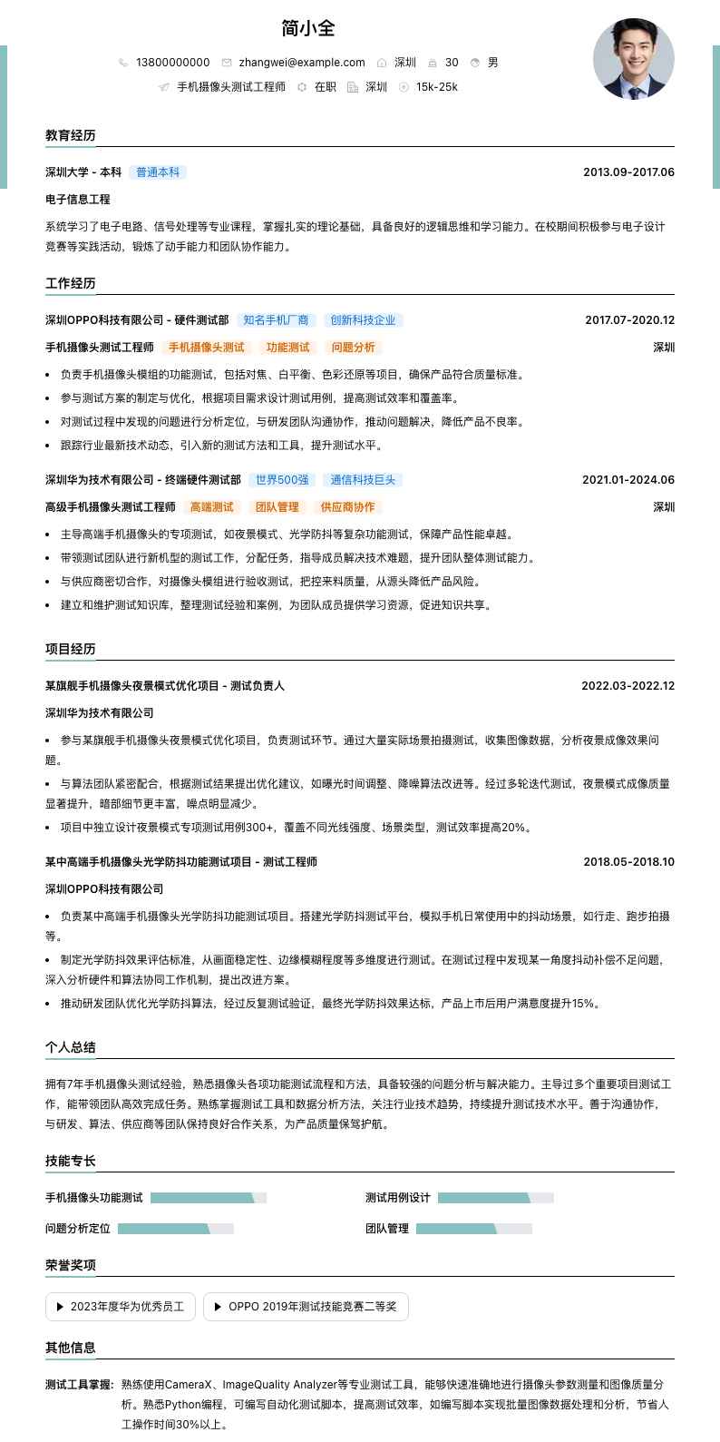 手机摄像头测试工程师简历模板