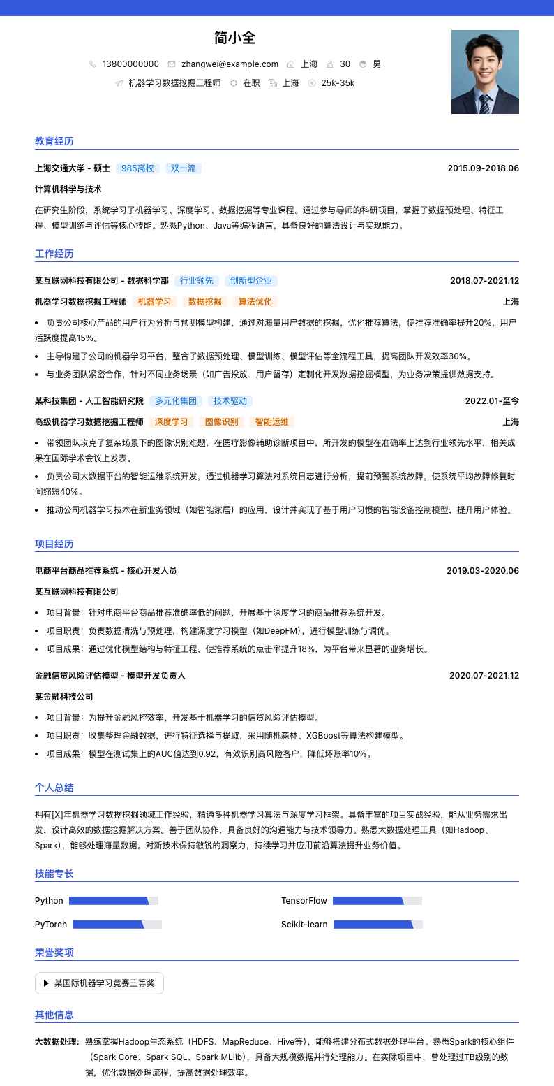 机器学习数据挖掘工程师简历模板