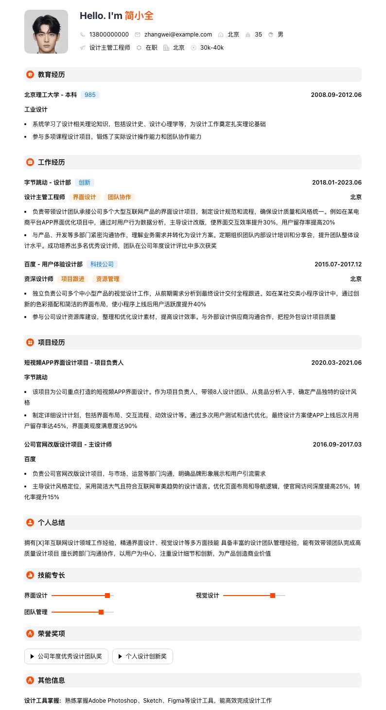 设计主管工程师简历模板