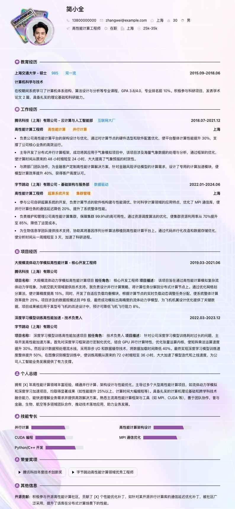 高性能计算工程师简历模板