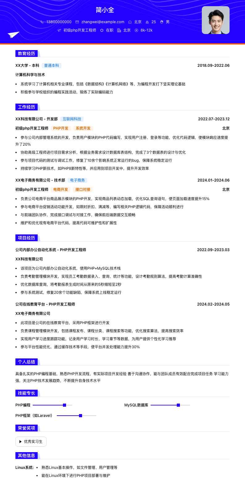 初级php开发工程师简历模板