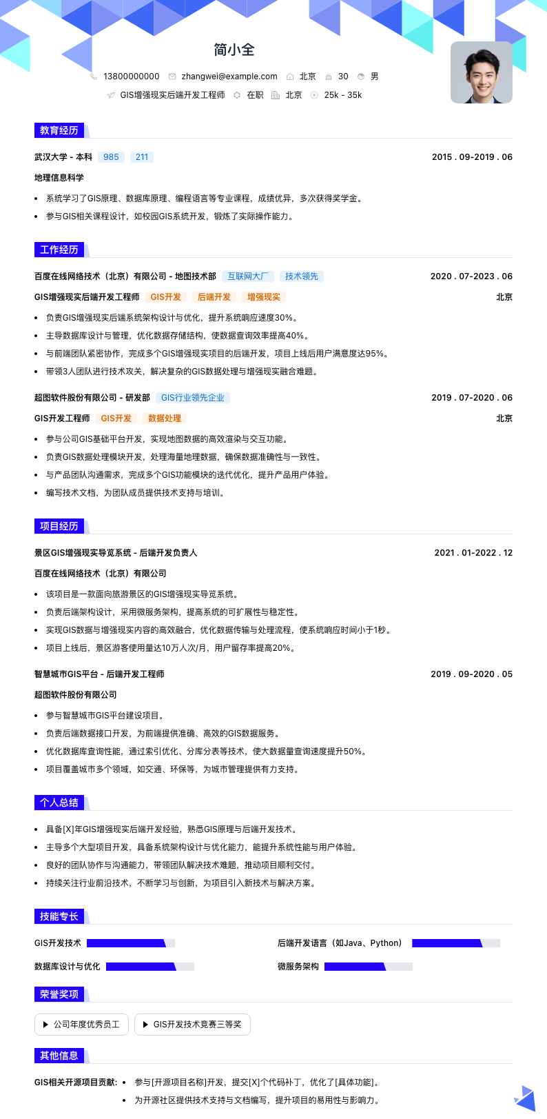 GIS增强现实后端开发工程师简历模板