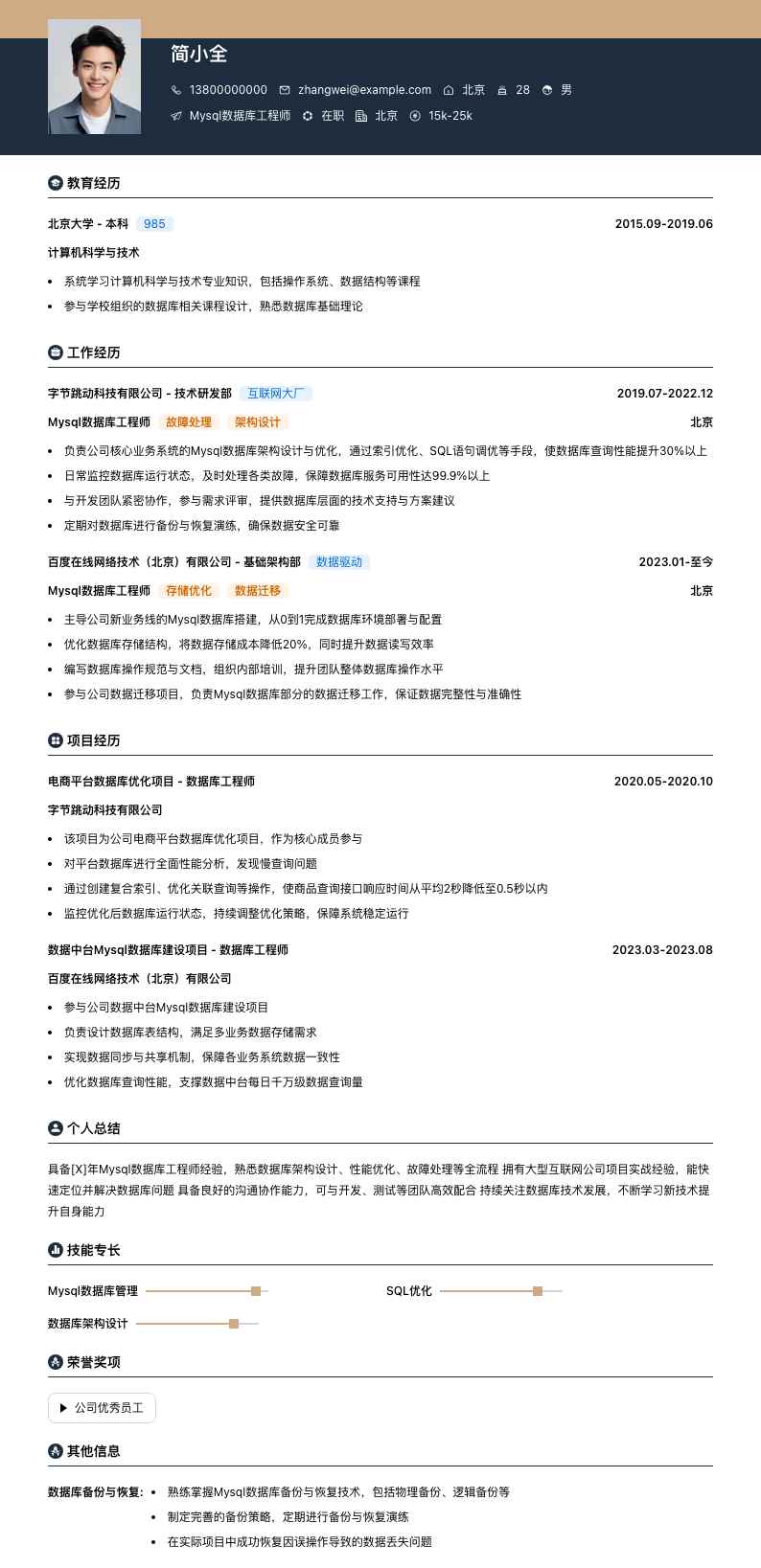 mysql数据库工程师简历模板