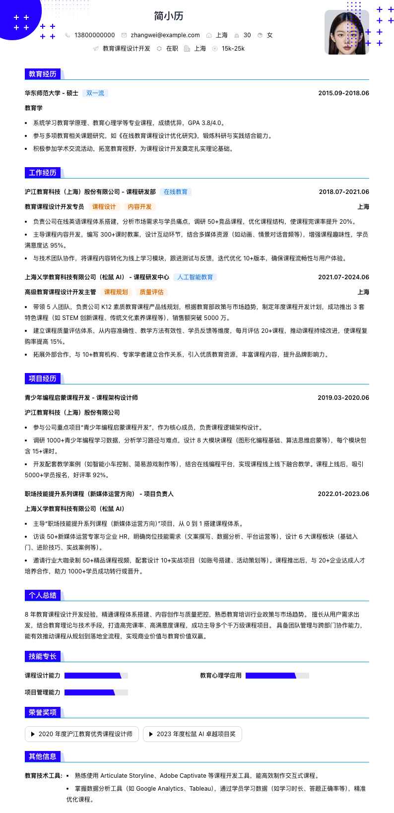 教育课程设计简历模板