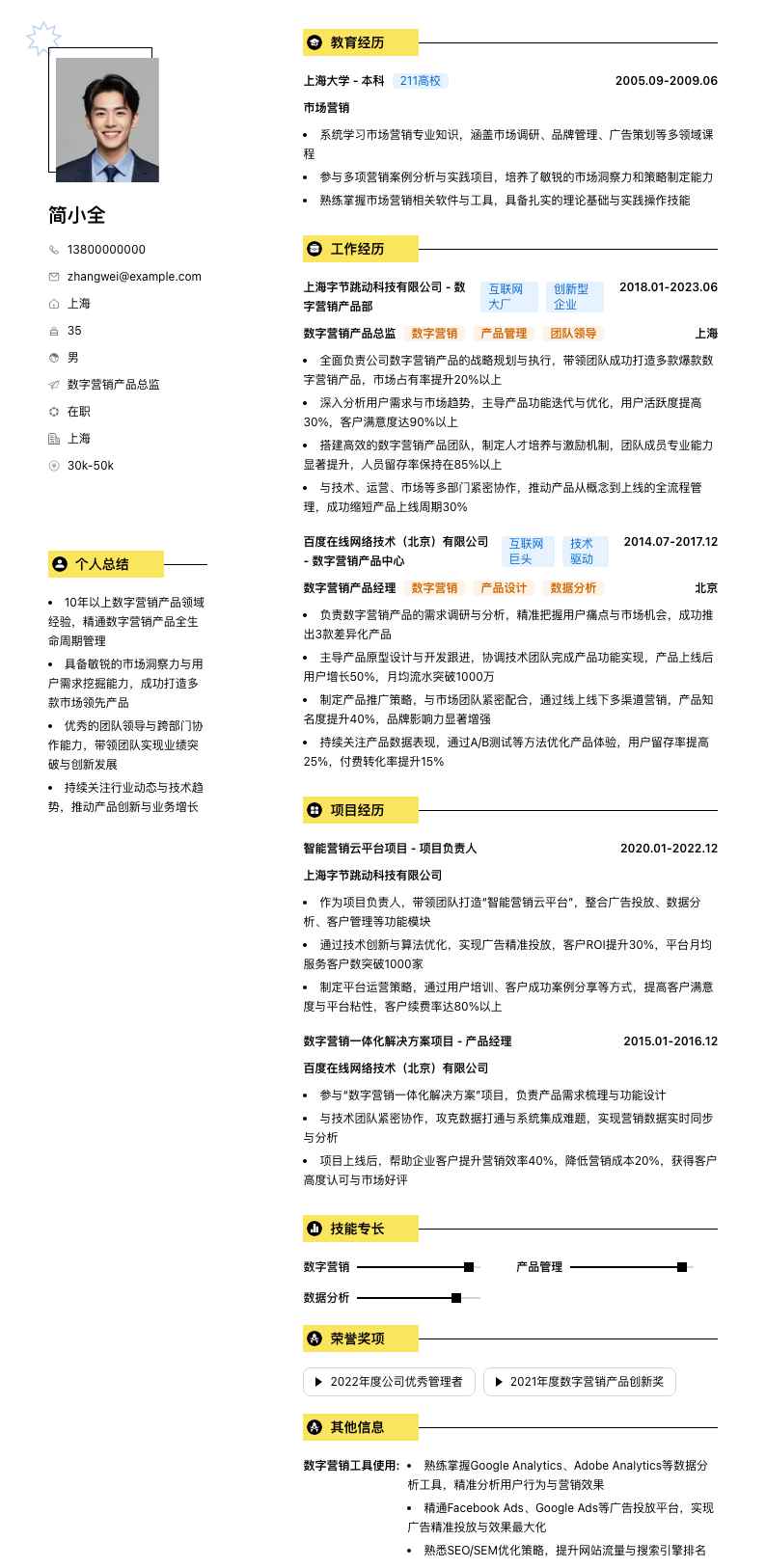 数字营销产品总监简历模板