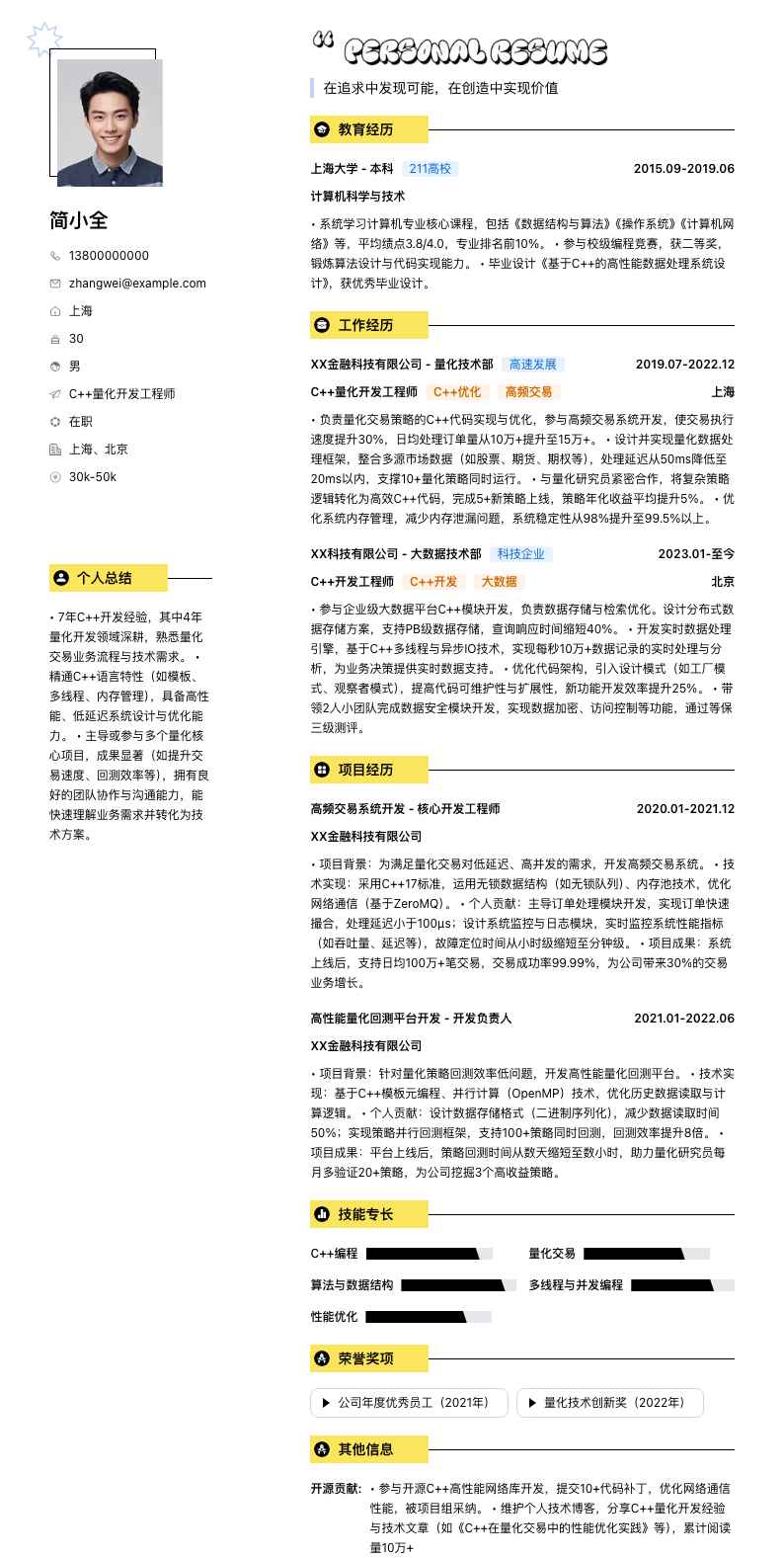 c++量化开发工程师简历模板