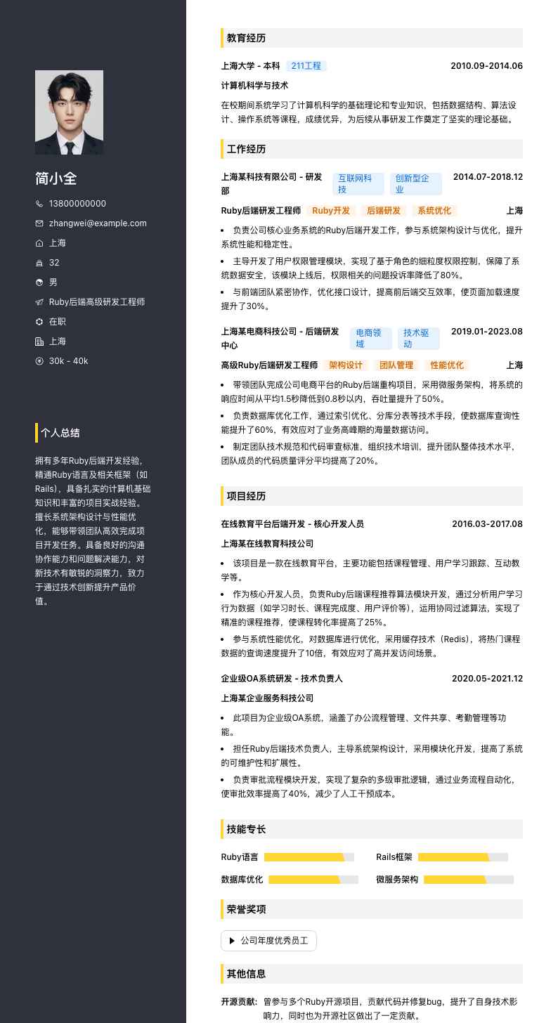 Ruby后端高级研发工程师简历模板