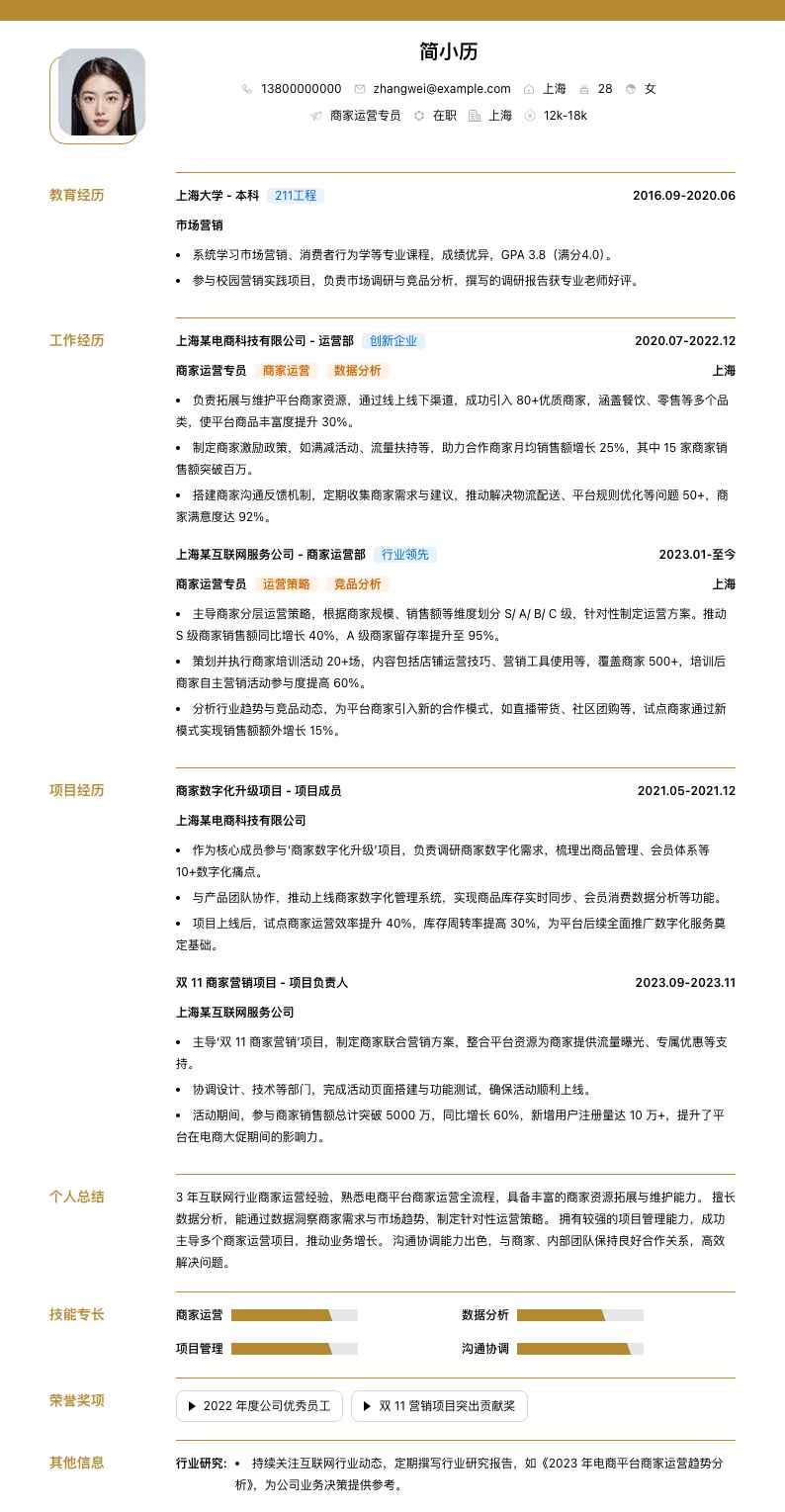 商家运营专员简历模板