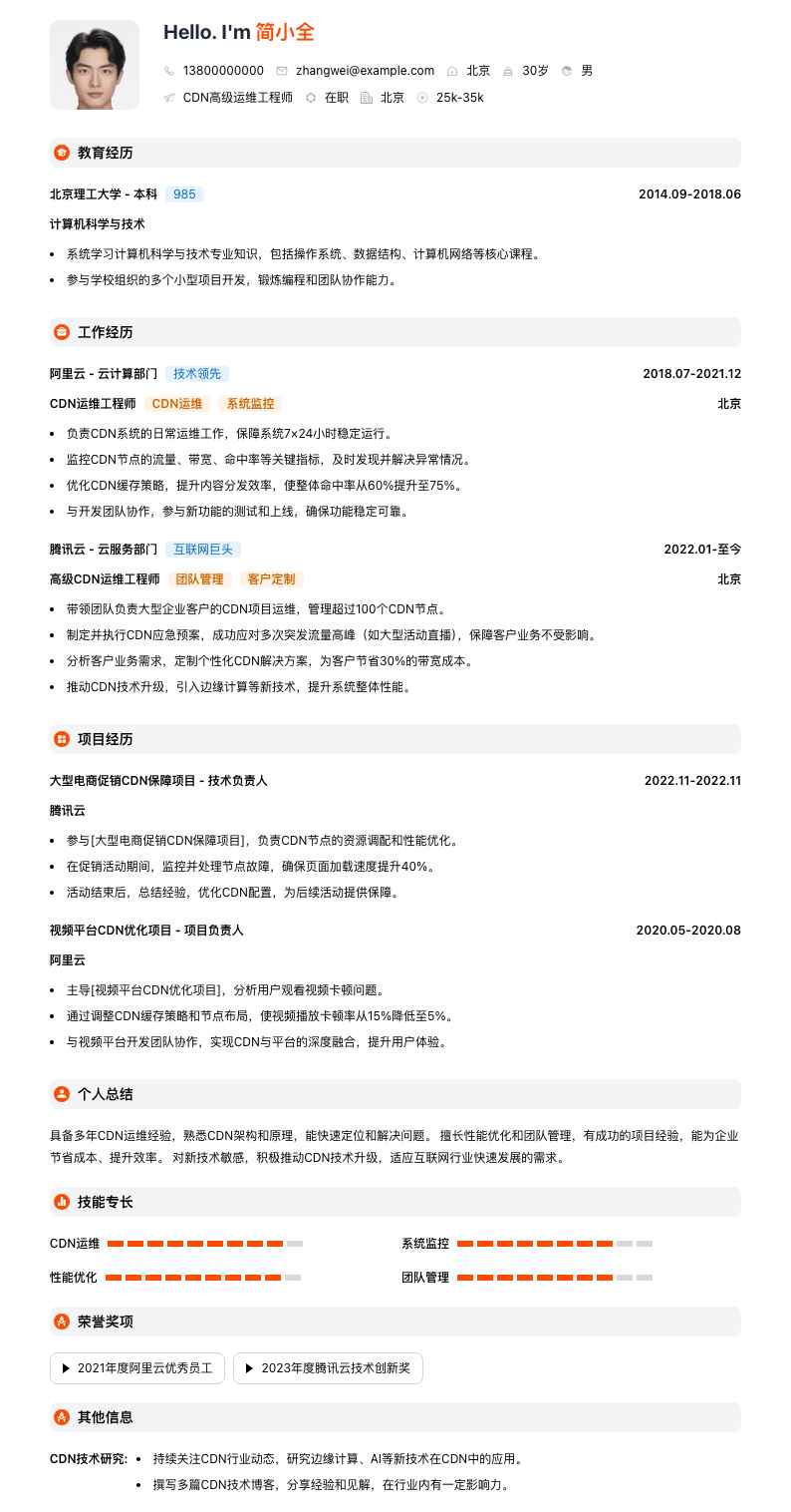 cdn高级运维工程师简历模板