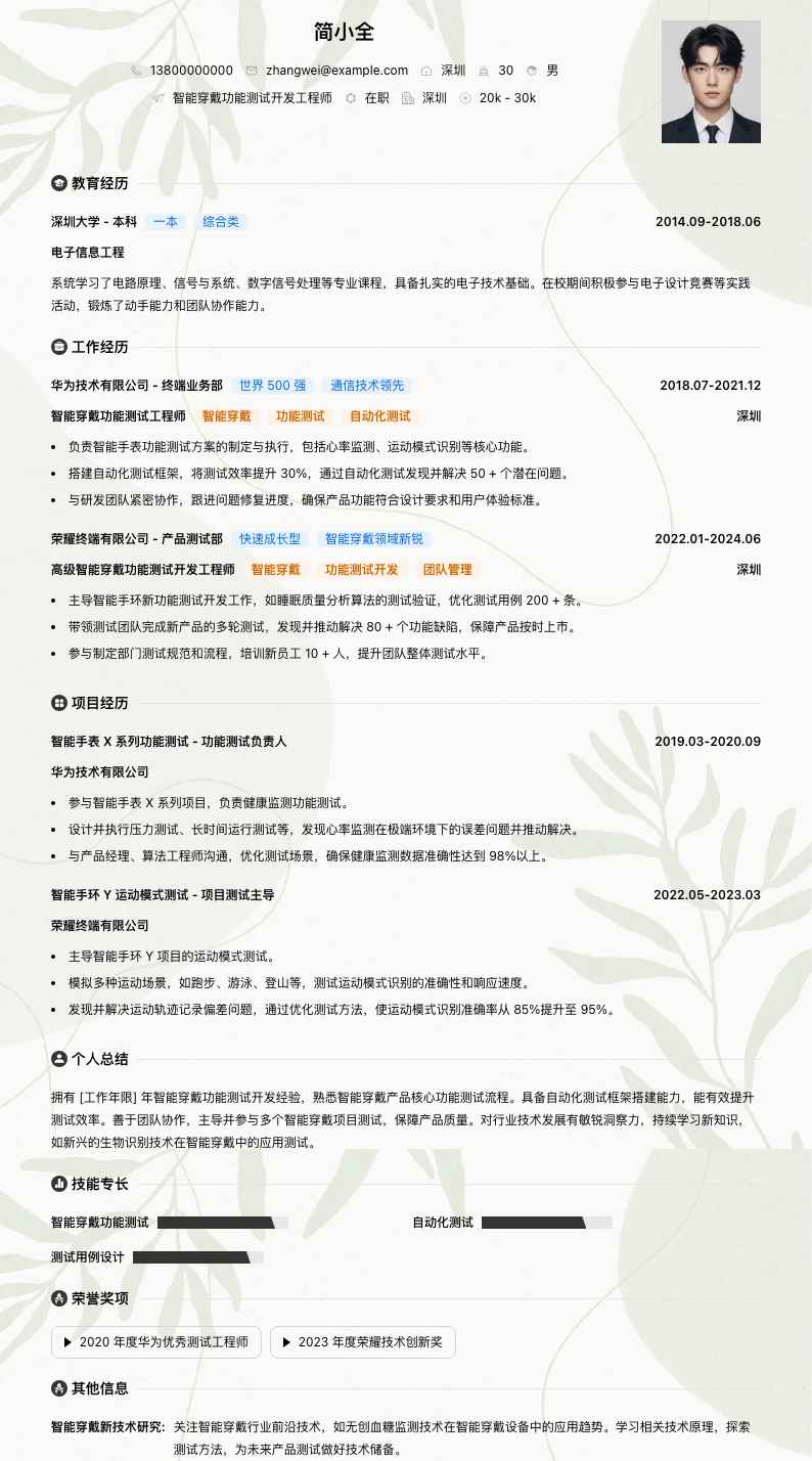 智能穿戴功能测试简历模板