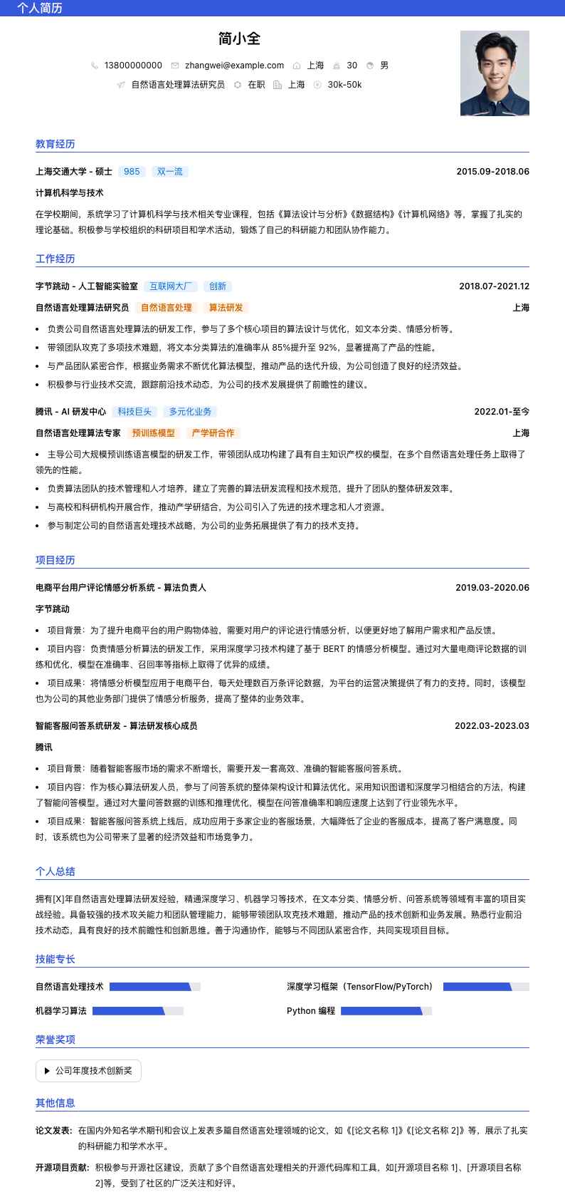 自然语言处理算法研究员简历模板