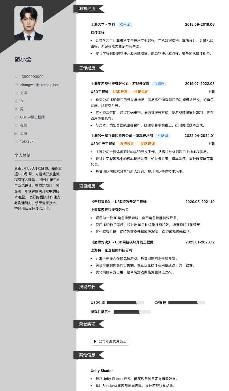 u3d中级工程师简历模板