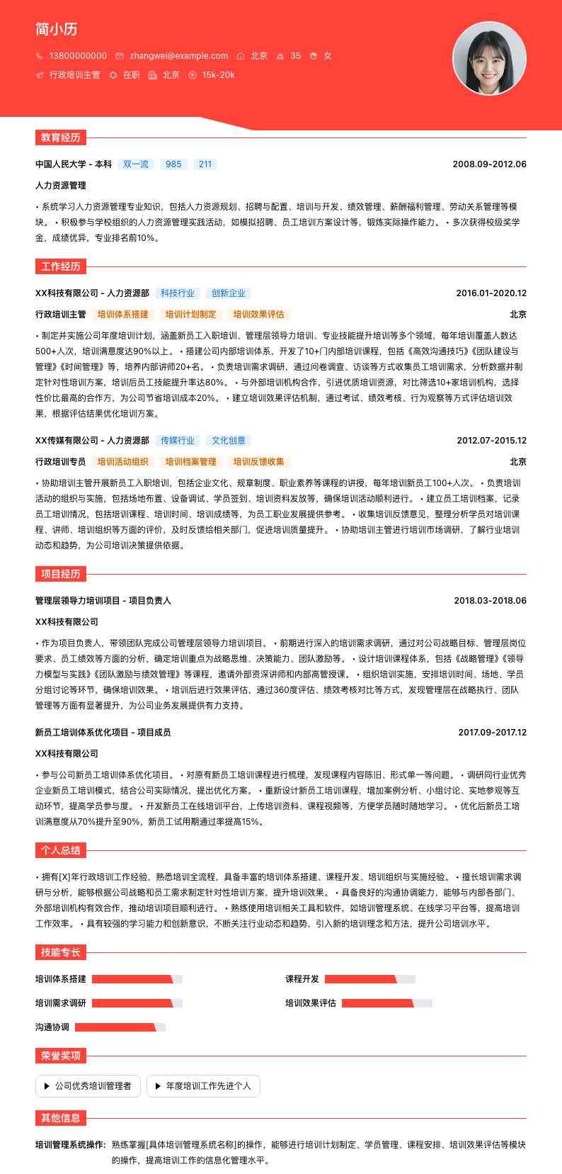 行政培训主管简历模板