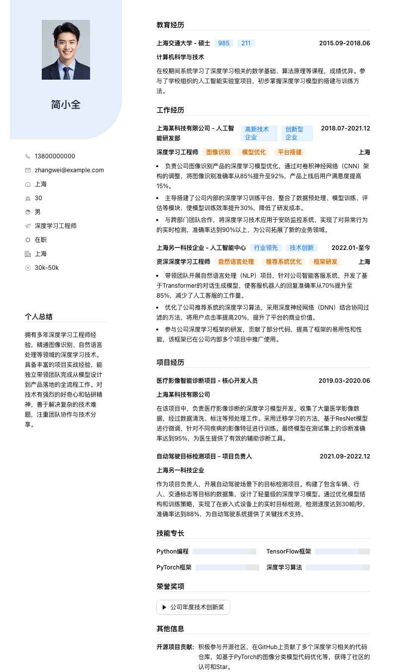 深度学习工程师简历模板