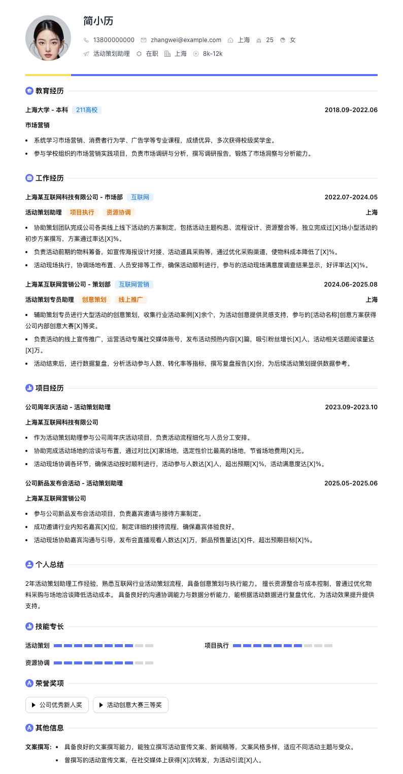 活动策划助理简历模板