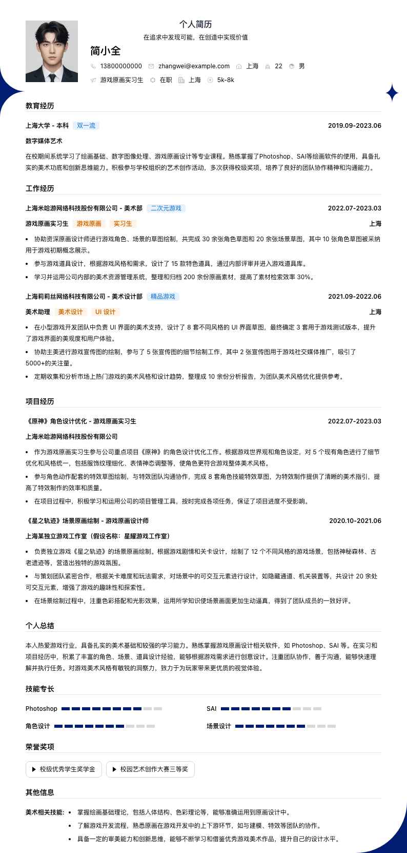 游戏原画实习简历模板