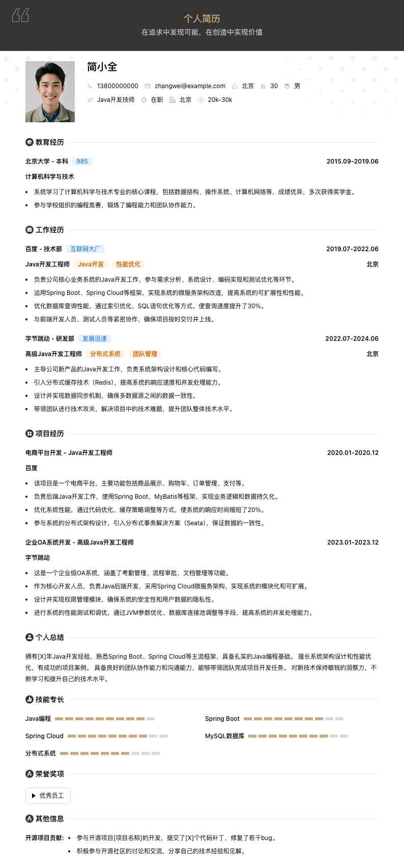 java开发技师简历模板