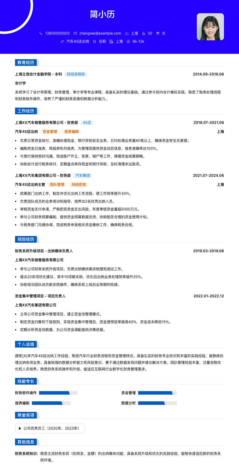 汽车4s店出纳简历模板