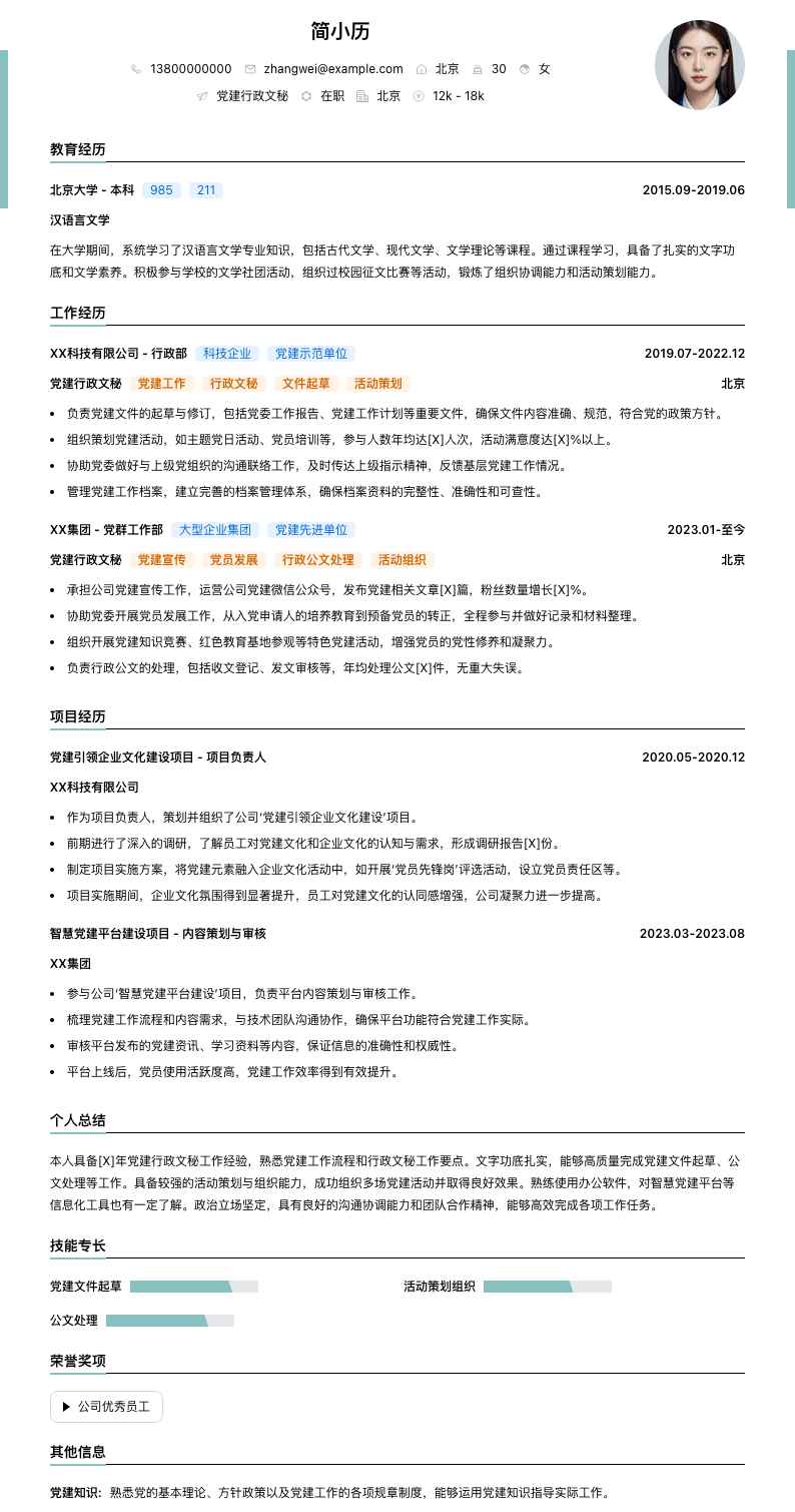 党建行政文秘简历模板