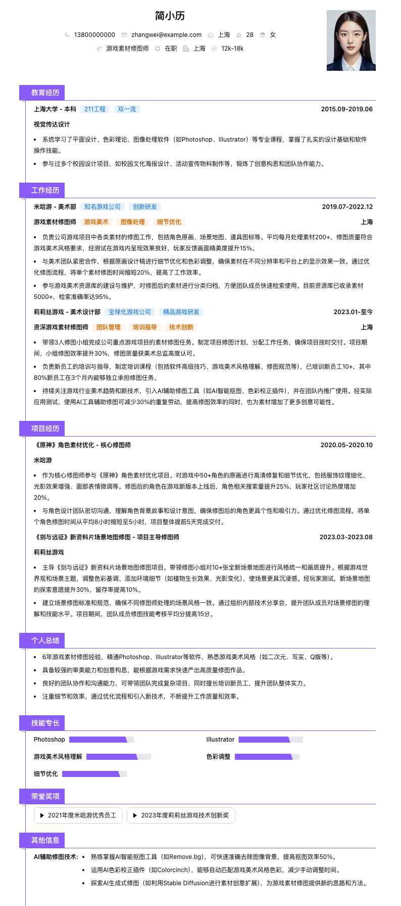 游戏素材修图师简历模板