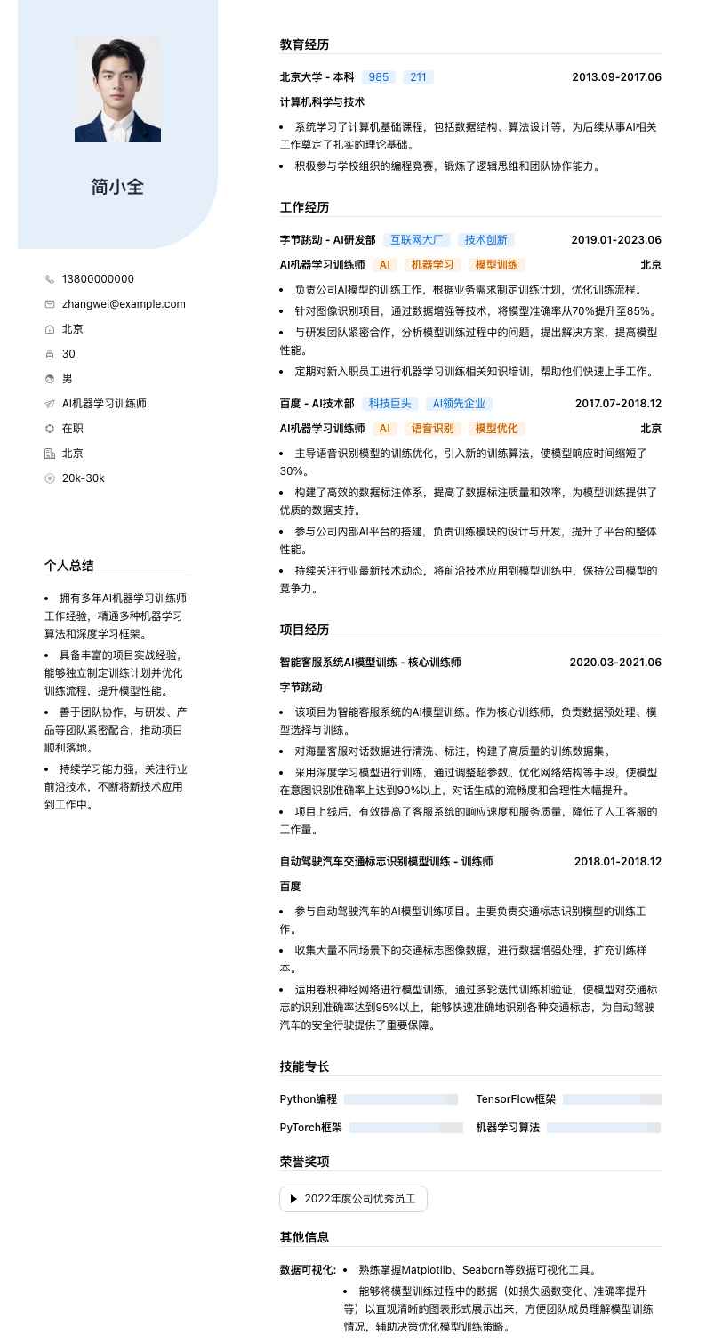 AI机器学习训练师简历模板